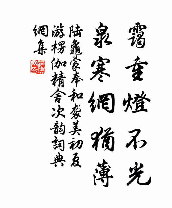 陆龟蒙霭重灯不光,泉寒网犹薄书法作品欣赏