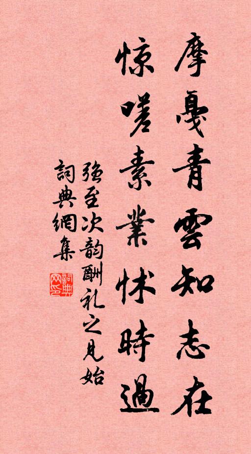 强至摩戛青云知志在，惊嗟素业怵时过书法作品欣赏