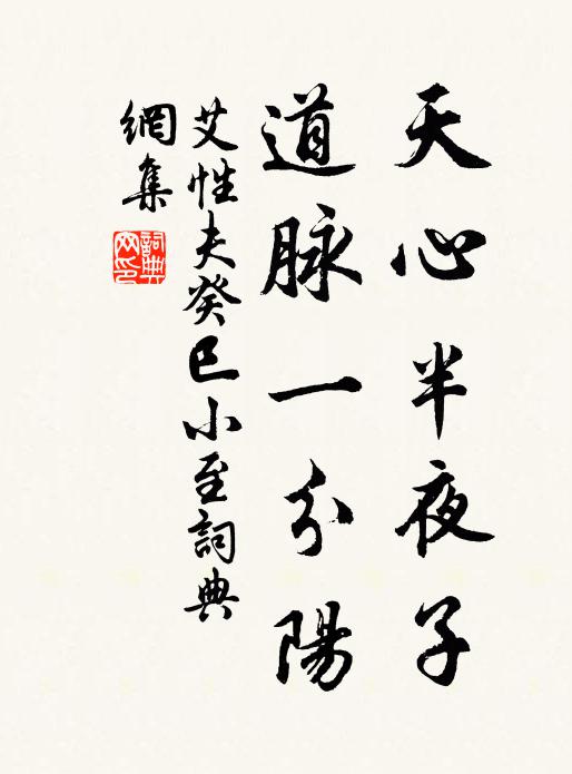 艾性夫天心半夜子，道脉一分阳书法作品欣赏