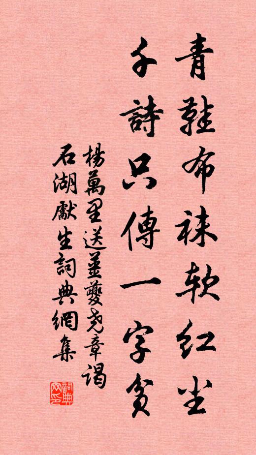 杨万里青鞋布袜软红尘，千诗只传一字贫书法作品欣赏