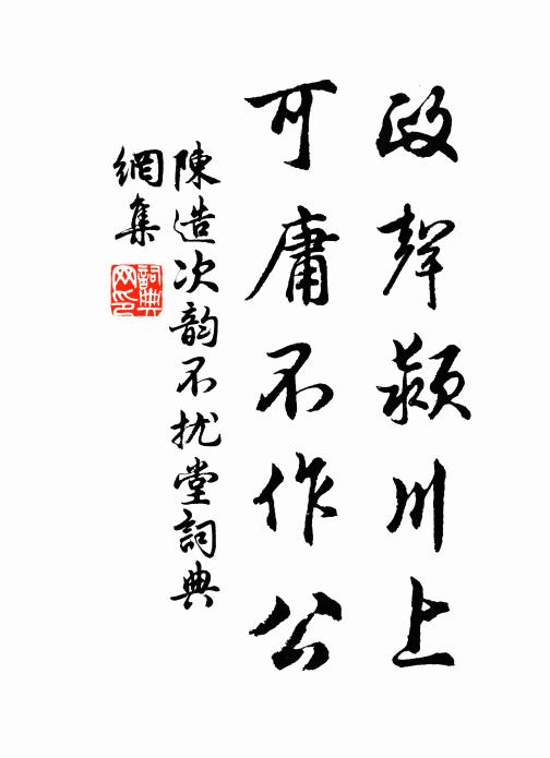 陈造政声颍川上，可庸不作公书法作品欣赏