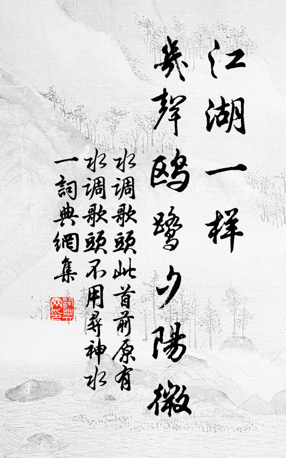 佚名江湖一样，几声鸥鹭夕阳微书法作品欣赏