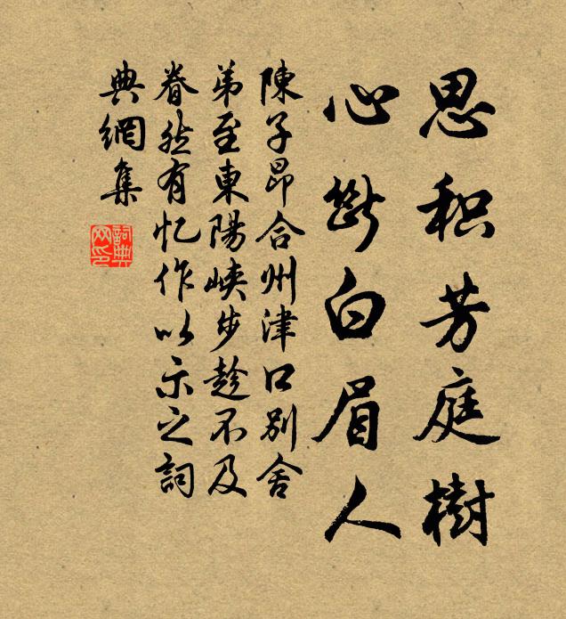 陈子昂思积芳庭树，心断白眉人书法作品欣赏
