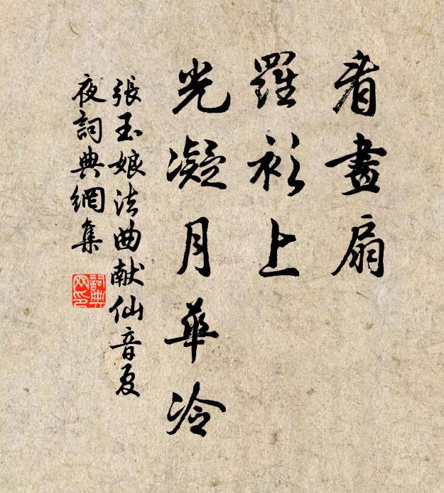 张玉娘看画扇，罗衫上，光凝月华冷书法作品欣赏