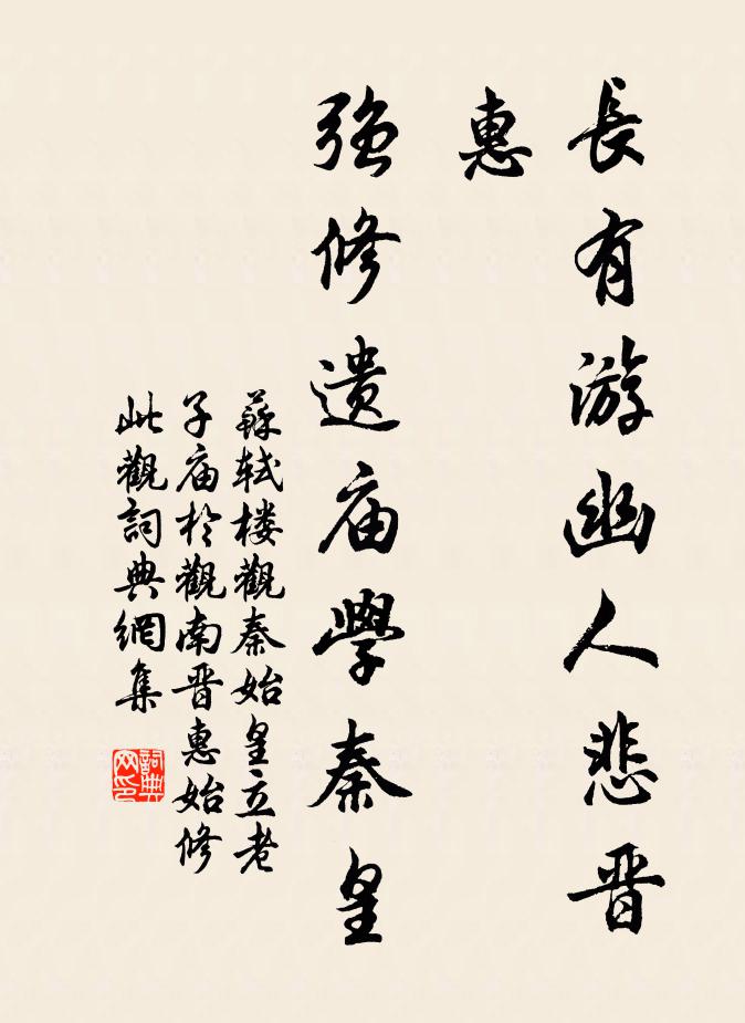 苏轼长有游幽人悲晋惠，强修遗庙学秦皇书法作品欣赏