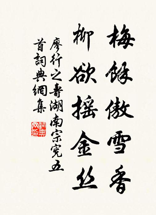 廖行之梅余傲雪香，柳欲摇金丝书法作品欣赏