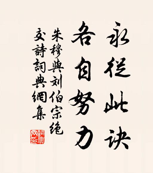 朱穆永从此诀，各自努力书法作品欣赏
