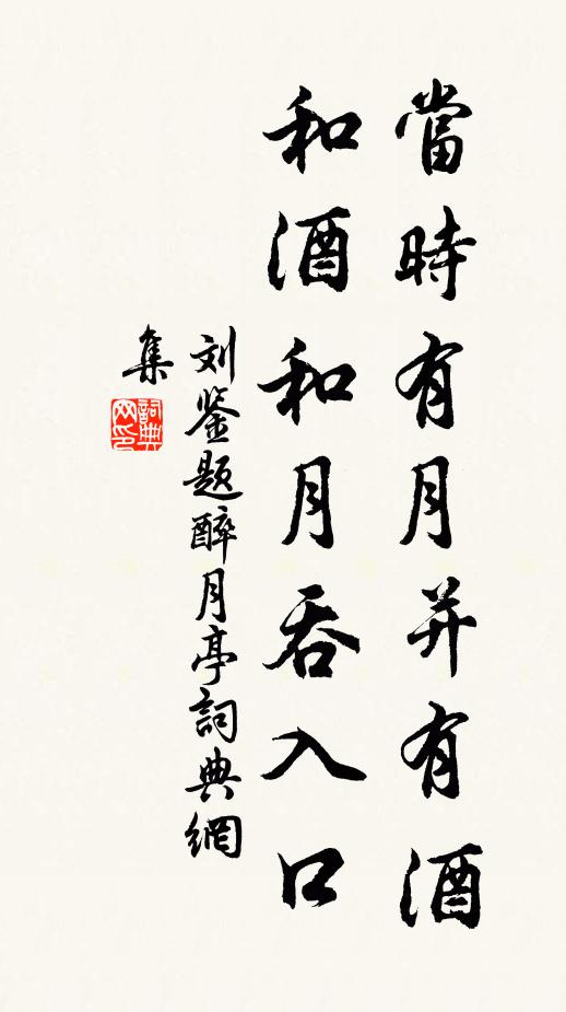 刘鉴当时有月并有酒，和酒和月吞入口书法作品欣赏