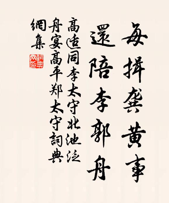 高适每揖龚黄事，还陪李郭舟书法作品欣赏