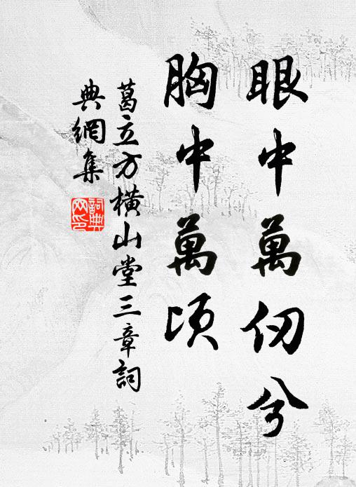 葛立方眼中万仞兮，胸中万顷书法作品欣赏