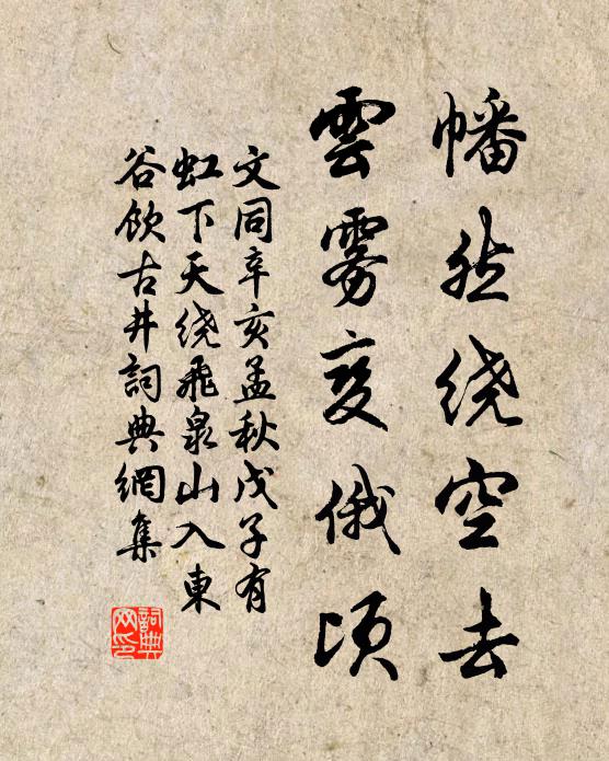 文同幡然绕空去，云雾变俄顷书法作品欣赏