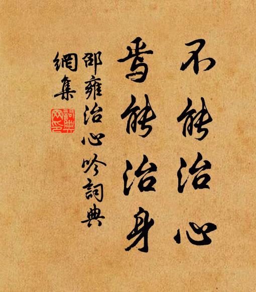 邵雍不能治心，焉能治身书法作品欣赏