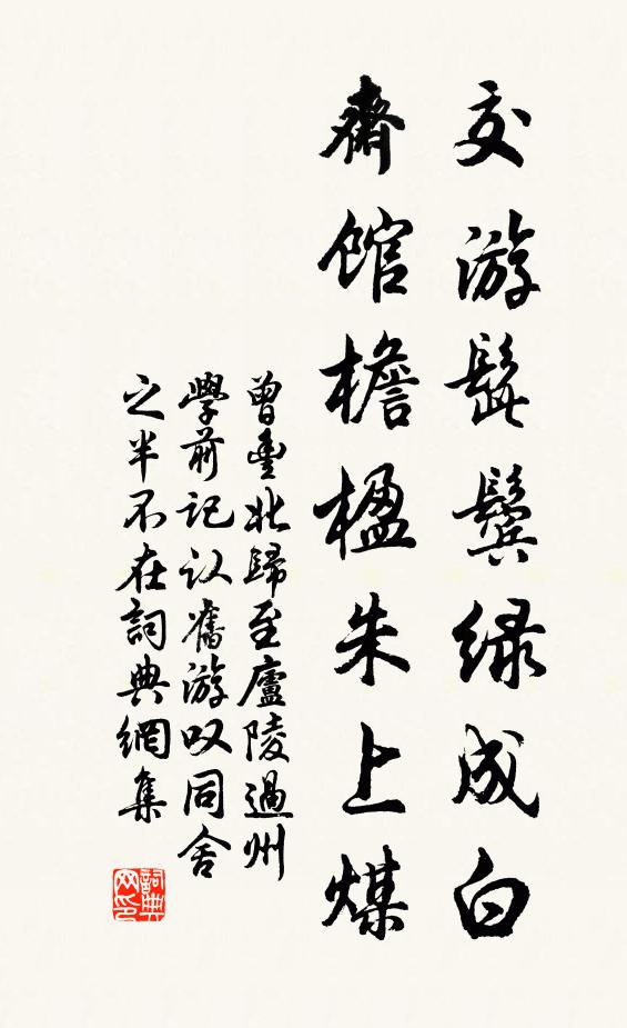 曾丰交游髭鬓绿成白，斋馆檐楹朱上煤书法作品欣赏