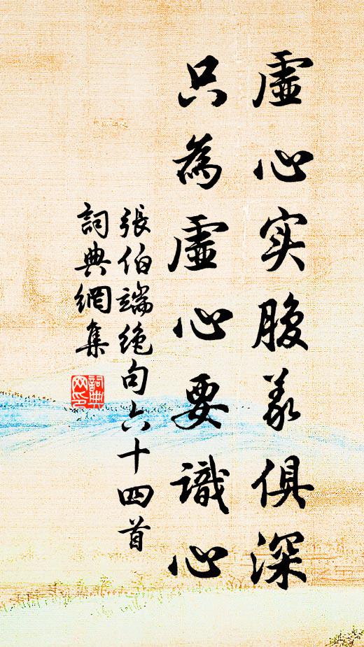 张伯端虚心实腹义俱深，只为虚心要识心书法作品欣赏
