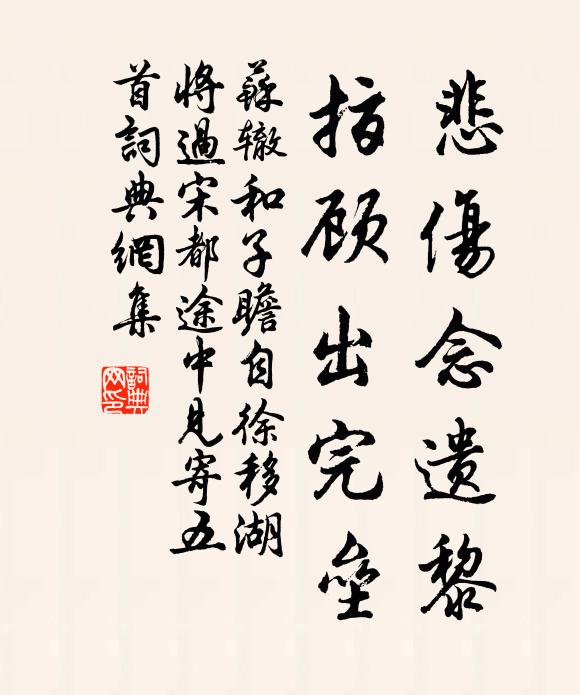苏辙悲伤念遗黎，指顾出完垒书法作品欣赏