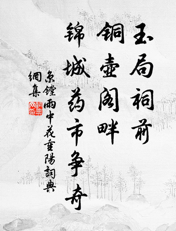 京镗玉局祠前，铜壶阁畔，锦城药市争奇书法作品欣赏