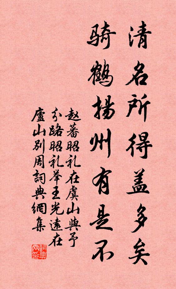 赵蕃清名所得盖多矣，骑鹤扬州有是不书法作品欣赏