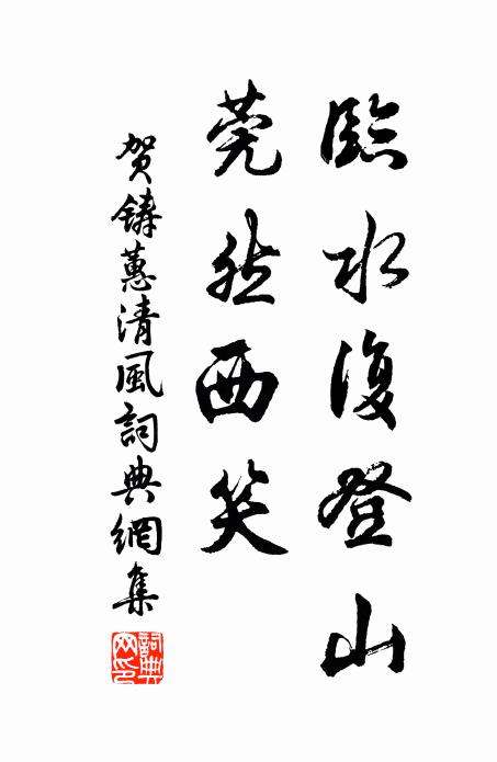 贺铸临水复登山，莞然西笑书法作品欣赏