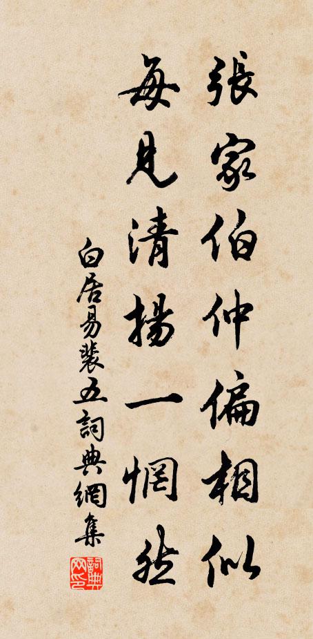 白居易张家伯仲偏相似，每见清扬一惘然书法作品欣赏