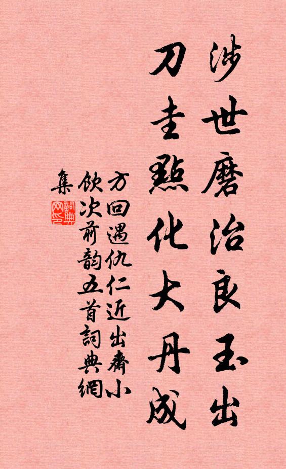 方回涉世磨治良玉出，刀圭点化大丹成书法作品欣赏