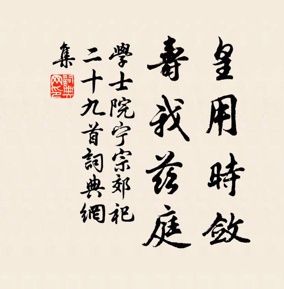 学士院皇用时敛，寿我兹庭书法作品欣赏