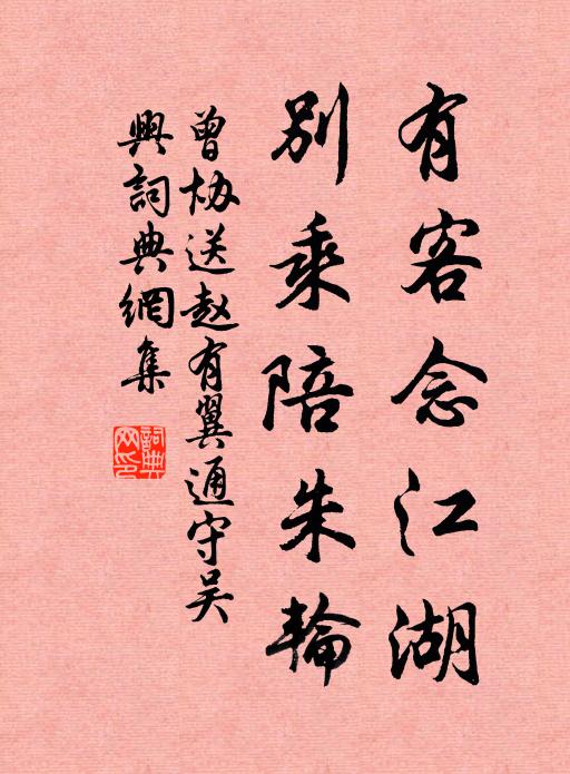 曾协有客念江湖，别乘陪朱轮书法作品欣赏