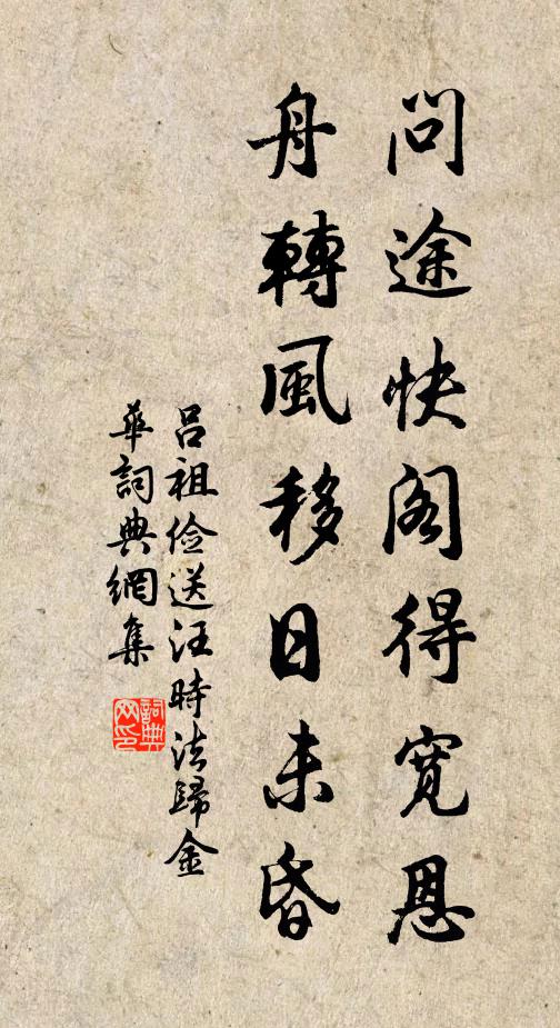 吕祖俭问途快阁得宽恩，舟转风移日未昏书法作品欣赏