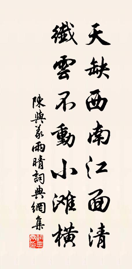 陈与义天缺西南江面清，纤云不动小滩横书法作品欣赏