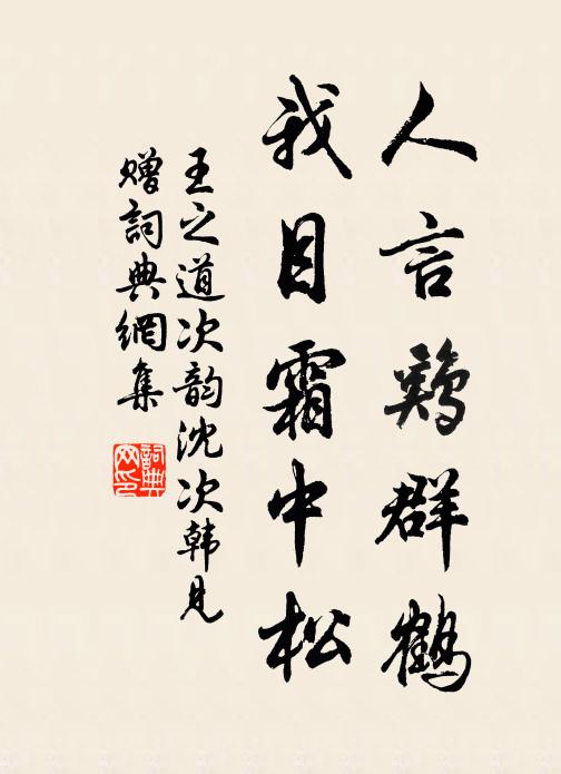王之道人言鸡群鹤，我目霜中松书法作品欣赏