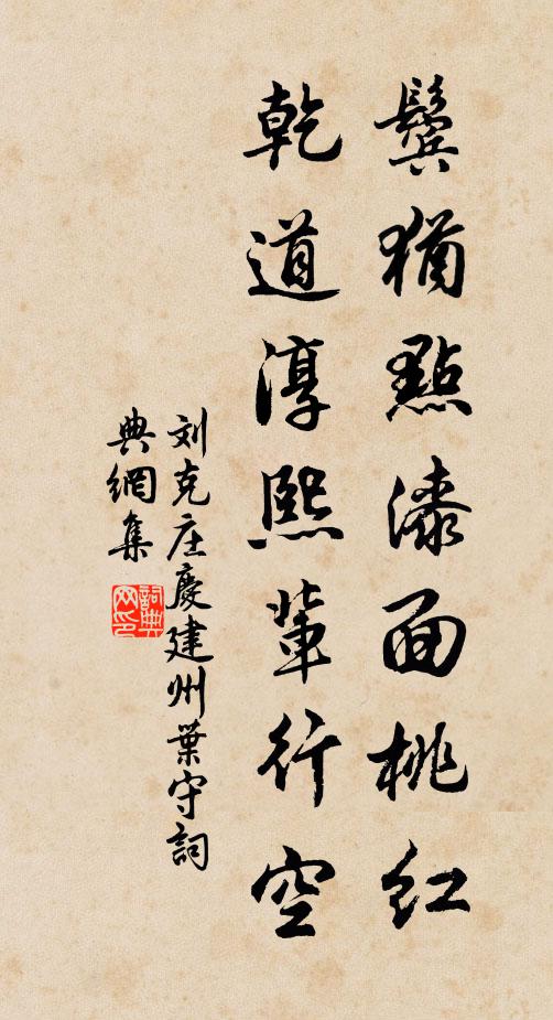 刘克庄鬓犹点漆面桃红，乾道淳熙辈行空书法作品欣赏