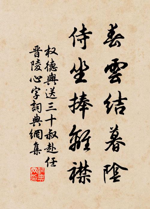 权德舆春云结暮阴，侍坐捧离襟书法作品欣赏