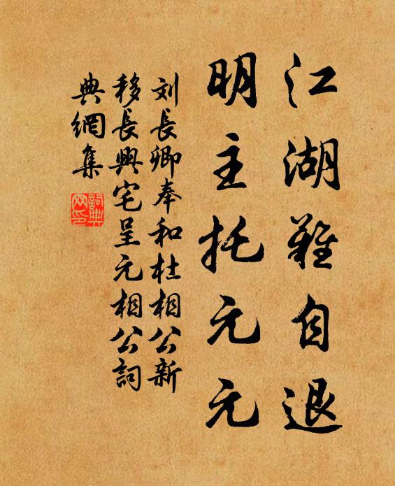 刘长卿江湖难自退，明主托元元书法作品欣赏