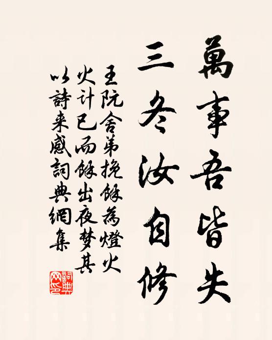 王阮万事吾皆失，三冬汝自修书法作品欣赏