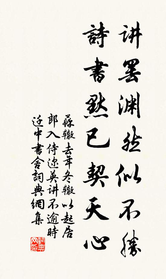 苏辙讲罢渊然似不胜，诗书默已契天心书法作品欣赏