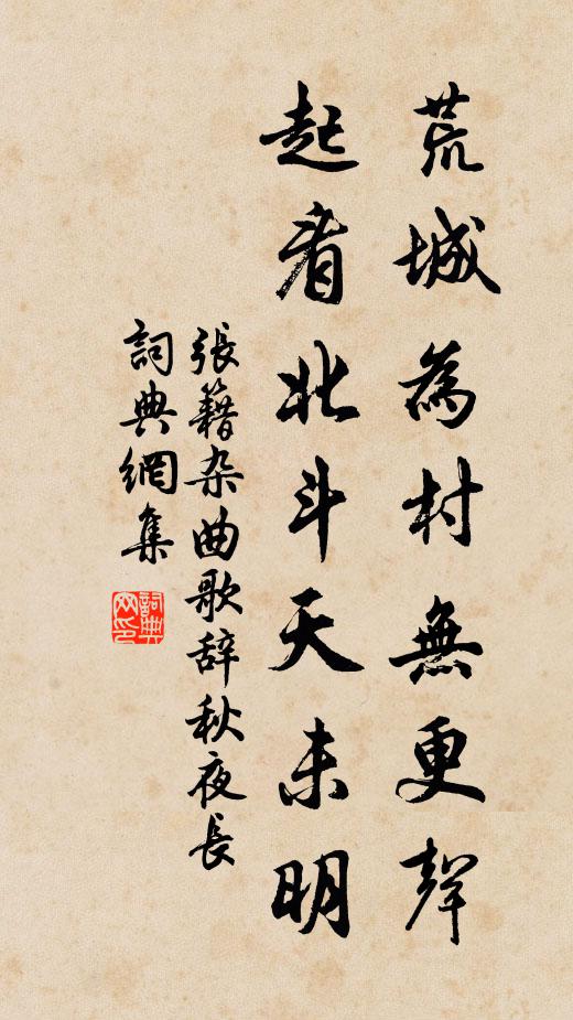 张籍荒城为村无更声，起看北斗天未明书法作品欣赏