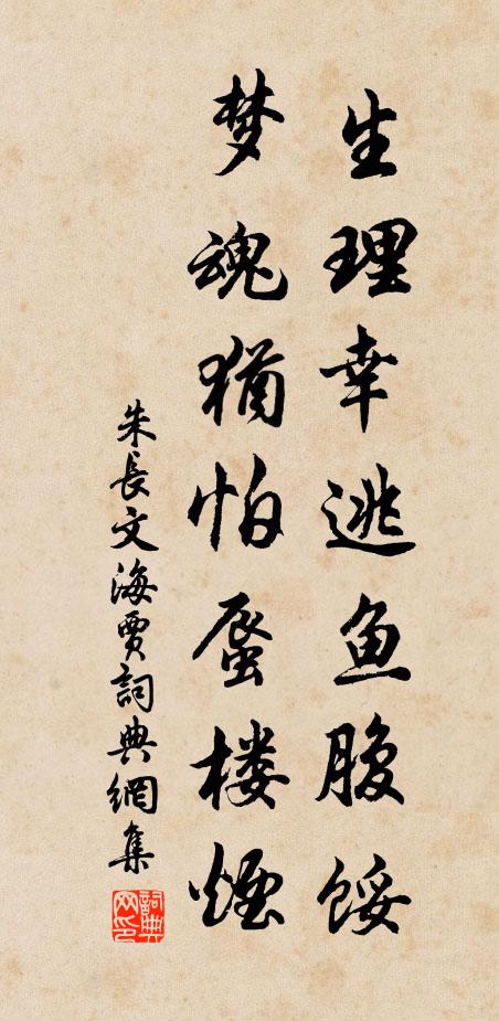朱长文生理幸逃鱼腹馁，梦魂犹怕蜃楼烟书法作品欣赏