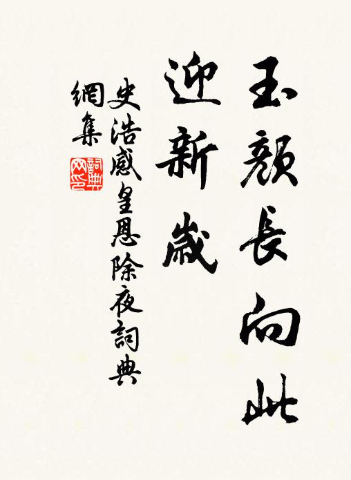 史浩玉颜长向此，迎新岁书法作品欣赏