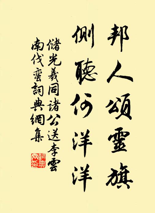 储光羲邦人颂灵旗，侧听何洋洋书法作品欣赏