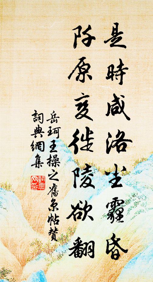 岳珂是时咸洛尘霾昏，阡原变徙陵欲翻书法作品欣赏