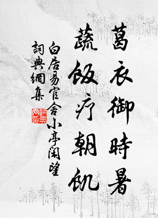 白居易葛衣御时暑，蔬饭疗朝饥书法作品欣赏