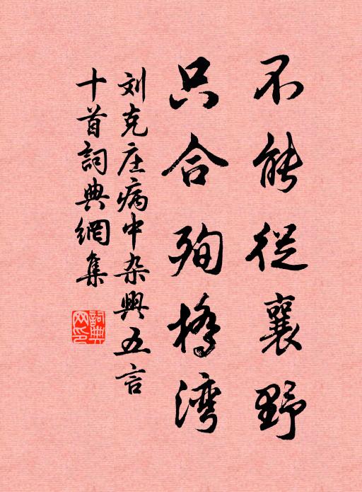 刘克庄不能从襄野，只合殉桥湾书法作品欣赏
