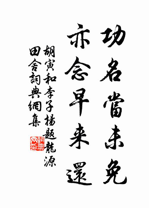 胡寅功名当未免，亦念早来还书法作品欣赏