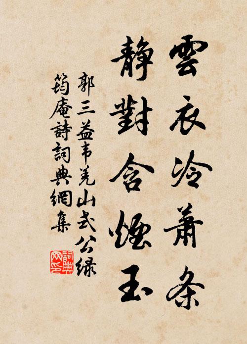郭三益云衣冷萧条，静对含烟玉书法作品欣赏