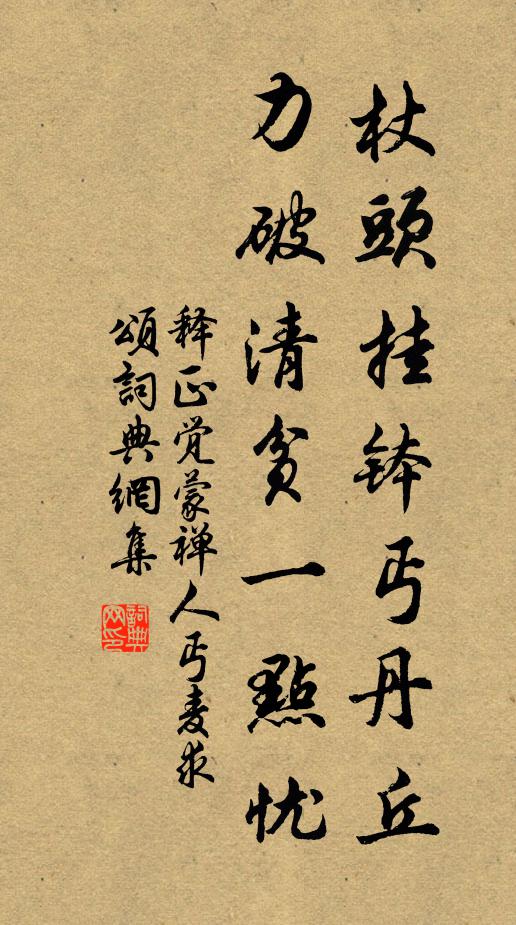 释正觉杖头挂钵丐丹丘，力破清贫一点忧书法作品欣赏