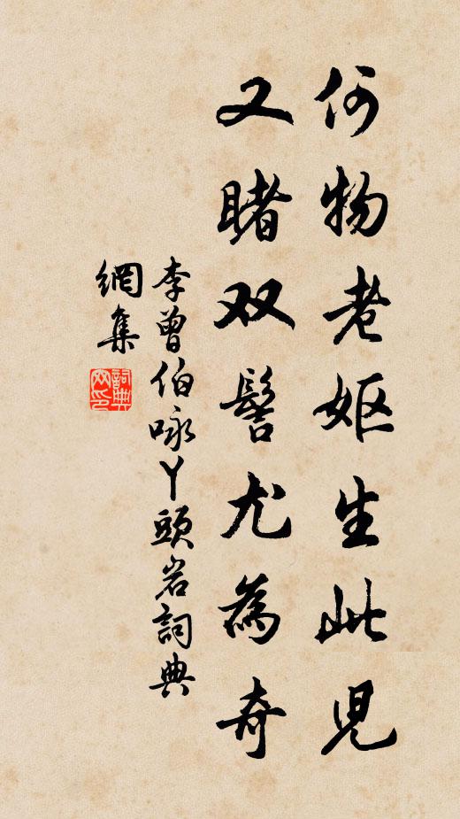李曾伯何物老妪生此儿，又睹双髻尤为奇书法作品欣赏