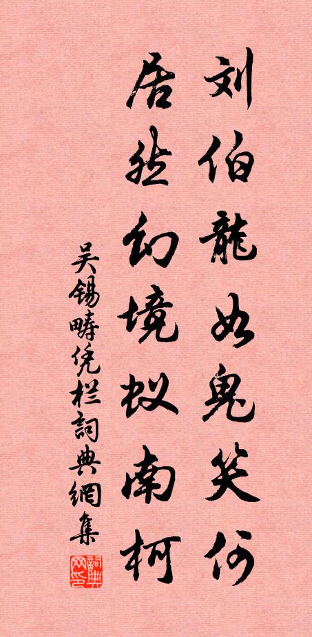 吴锡畴刘伯龙如鬼笑何，居然幻境蚁南柯书法作品欣赏