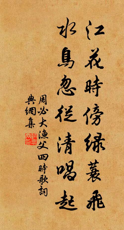 周必大江花时傍绿蓑飞，水鸟忽从清唱起书法作品欣赏