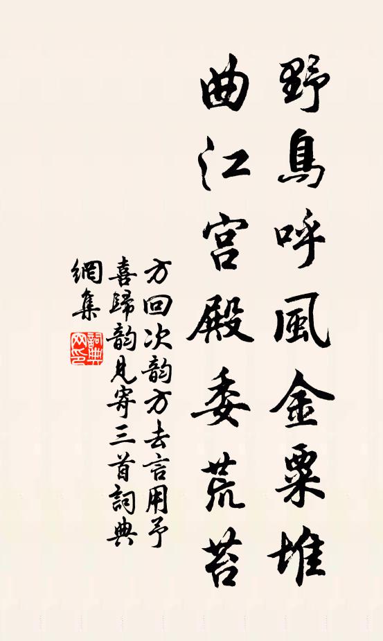 方回野鸟呼风金粟堆，曲江宫殿委荒苔书法作品欣赏
