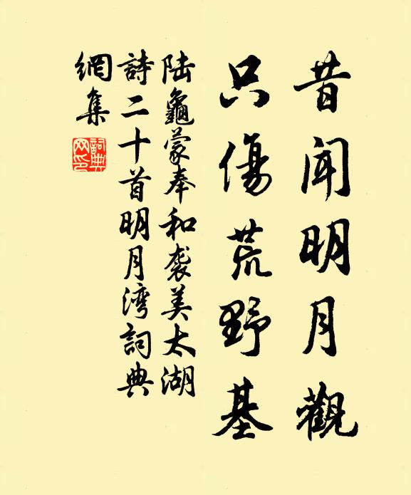 陆龟蒙昔闻明月观，只伤荒野基书法作品欣赏