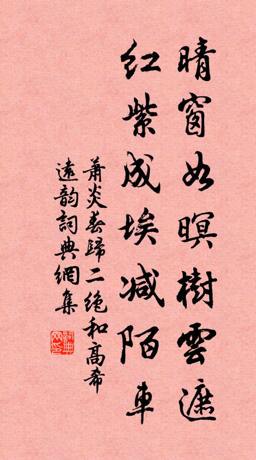 萧炎晴窗如暝树云遮，红紫成埃减陌车书法作品欣赏